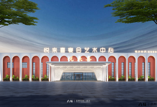 悦来喜
